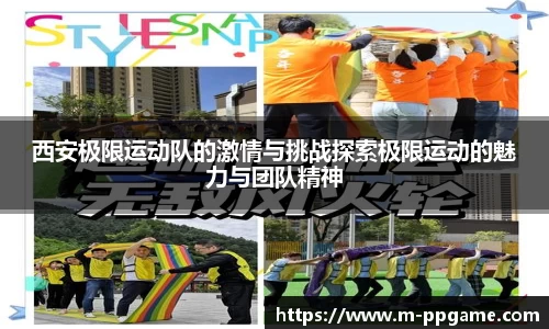 西安极限运动队的激情与挑战探索极限运动的魅力与团队精神