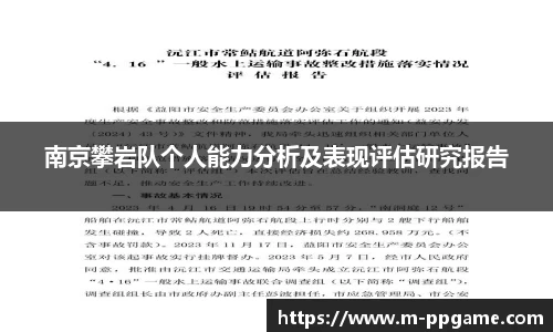 南京攀岩队个人能力分析及表现评估研究报告