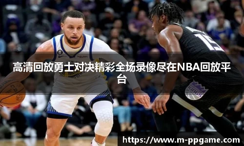 高清回放勇士对决精彩全场录像尽在NBA回放平台